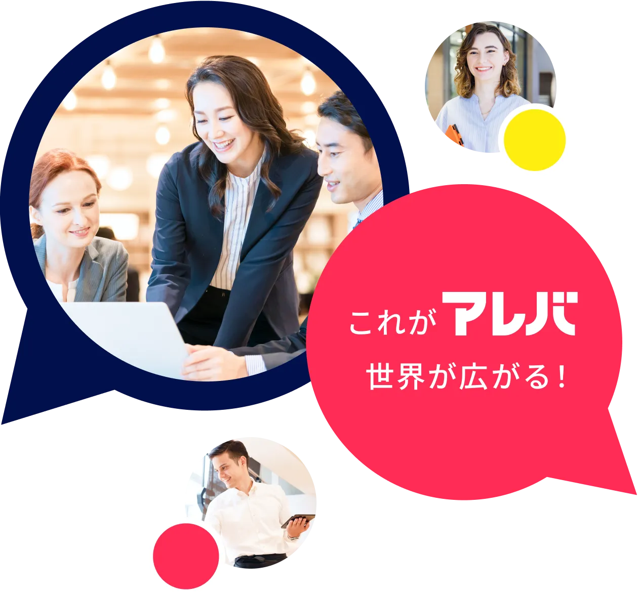 これがアレバ世界が広がる！