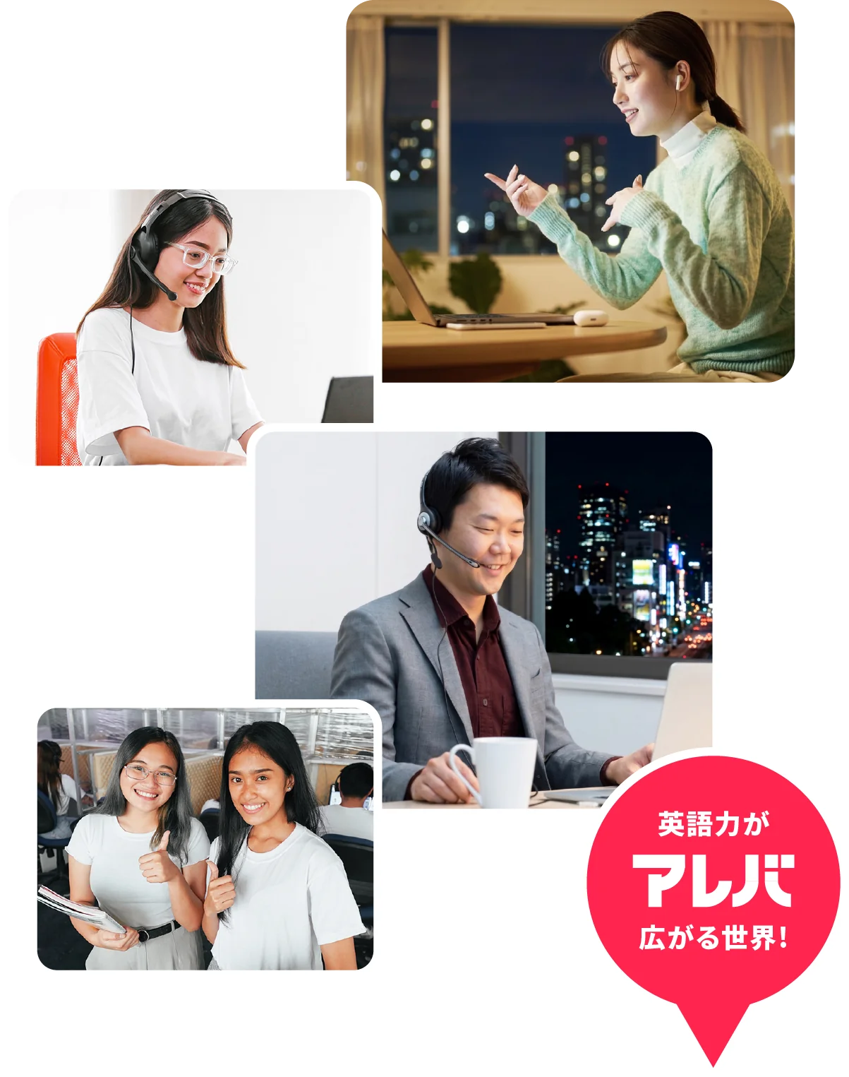 英語力がアレバ広がる世界！