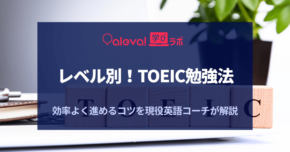 TOEIC勉強法をレベル別に解説！現役英語コーチが効率よく進めるコツを 